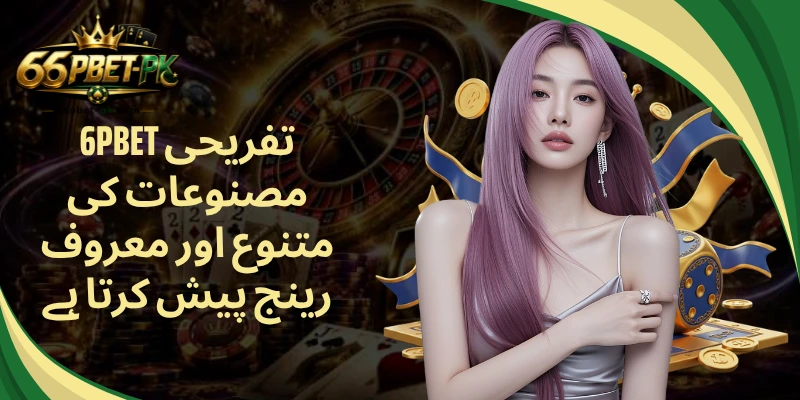 66PBET تفریحی مصنوعات کی متنوع اور معروف رینج پیش کرتا ہے