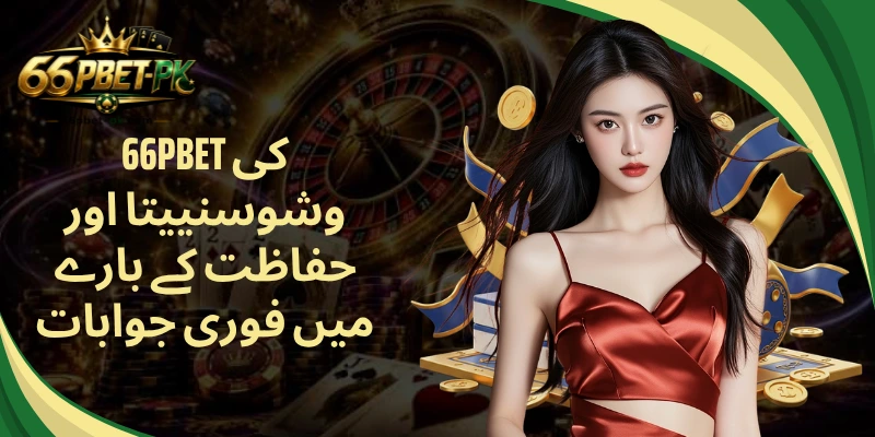 66PBET کی وشوسنییتا اور حفاظت کے بارے میں فوری جوابات