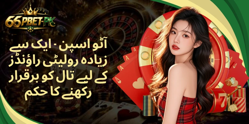 آٹو اسپن - ایک سے زیادہ رولیٹی راؤنڈز کے لیے تال کو برقرار رکھنے کا حکم