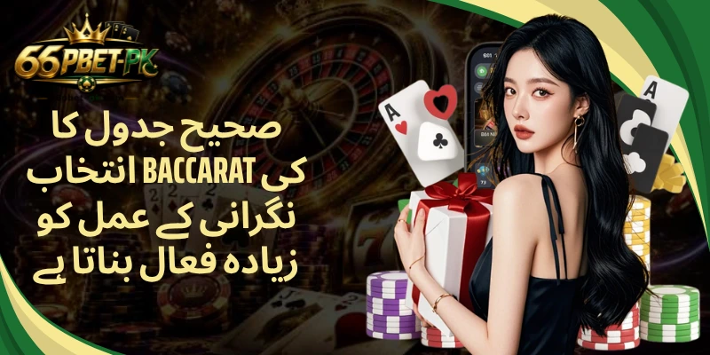 صحیح جدول کا انتخاب Baccarat کی نگرانی کے عمل کو زیادہ فعال بناتا ہے