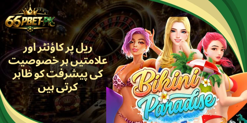 ریل پر کاؤنٹر اور علامتیں ہر خصوصیت کی پیشرفت کو ظاہر کرتی ہیں