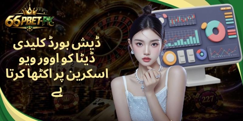 ڈیش بورڈ کلیدی ڈیٹا کو اوور ویو اسکرین پر اکٹھا کرتا ہے