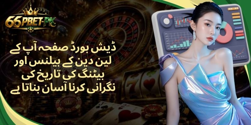 ڈیش بورڈ صفحہ آپ کے لین دین کے بیلنس اور بیٹنگ کی تاریخ کی نگرانی کرنا آسان بناتا ہے