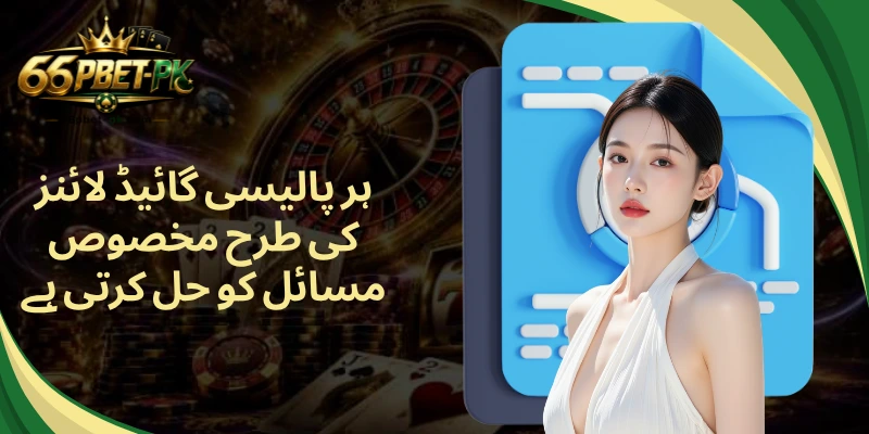 ہر پالیسی گائیڈ لائنز کی طرح مخصوص مسائل کو حل کرتی ہے