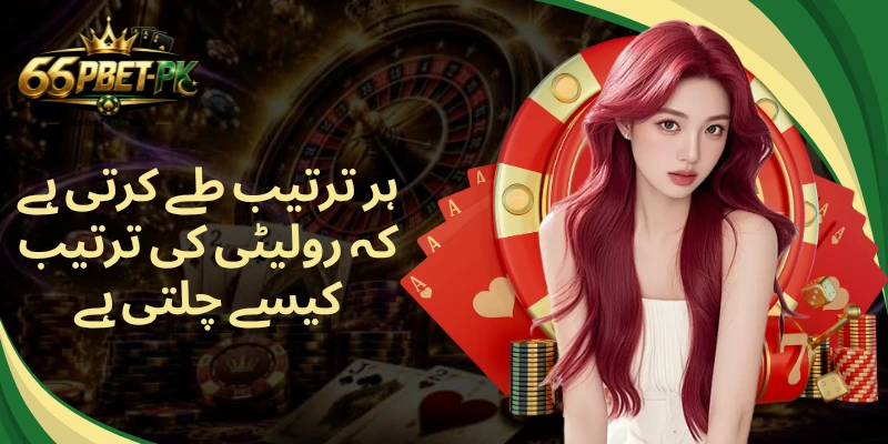 ہر ترتیب طے کرتی ہے کہ رولیٹی کی ترتیب کیسے چلتی ہے