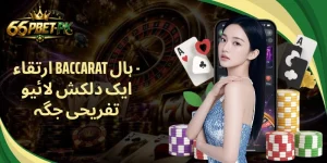 ارتقاء Baccarat ہال - ایک دلکش لائیو تفریحی جگہ