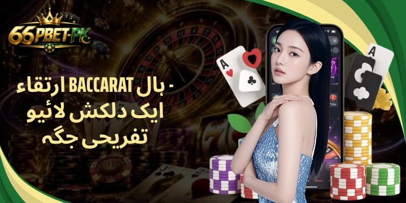 ارتقاء Baccarat ہال - ایک دلکش لائیو تفریحی جگہ