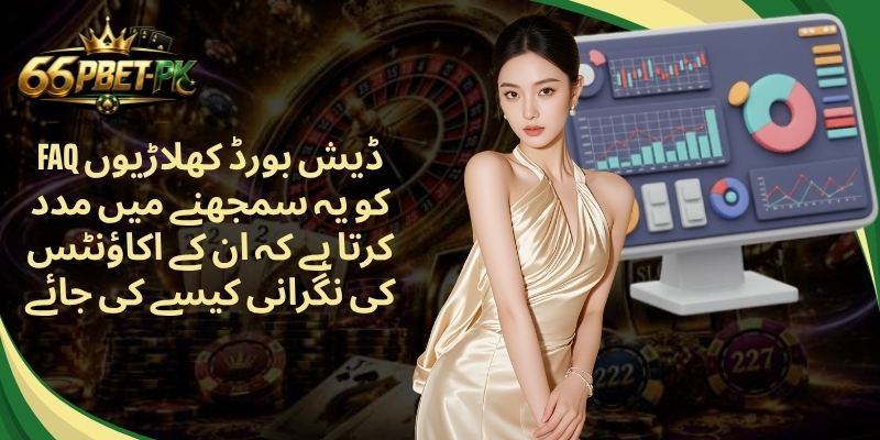 FAQ ڈیش بورڈ کھلاڑیوں کو یہ سمجھنے میں مدد کرتا ہے کہ ان کے اکاؤنٹس کی نگرانی کیسے کی جائے