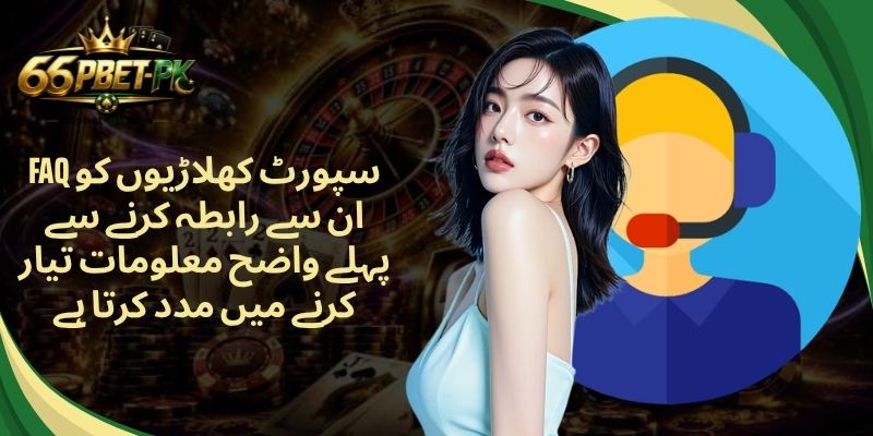 FAQ سپورٹ کھلاڑیوں کو ان سے رابطہ کرنے سے پہلے واضح معلومات تیار کرنے میں مدد کرتا ہے