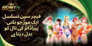 فیچر سپن تسلسل - ایک موڑ جو بکنی پیراڈائز کی تال کو بدل دیتا ہے