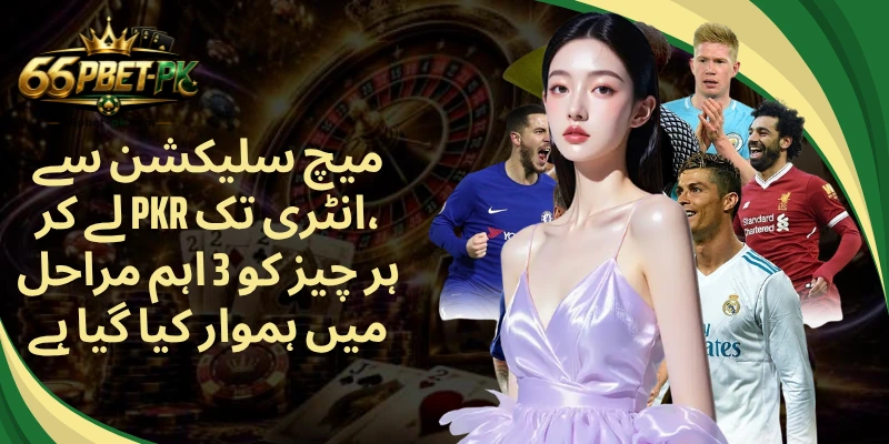 میچ سلیکشن سے لے کر PKR انٹری تک، ہر چیز کو 3 اہم مراحل میں ہموار کیا گیا ہے