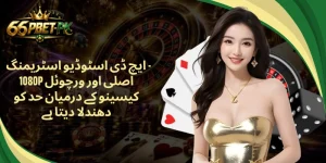 ایچ ڈی اسٹوڈیو اسٹریمنگ - 1080p اصلی اور ورچوئل کیسینو کے درمیان حد کو دھندلا دیتا ہے