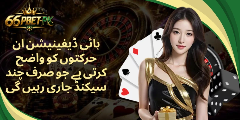 ہائی ڈیفینیشن ان حرکتوں کو واضح کرتی ہے جو صرف چند سیکنڈ جاری رہیں گی