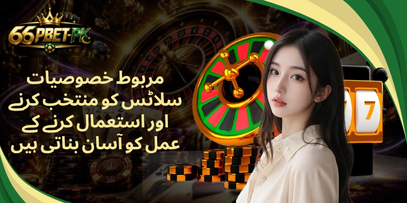 مربوط خصوصیات سلاٹس کو منتخب کرنے اور استعمال کرنے کے عمل کو آسان بناتی ہیں