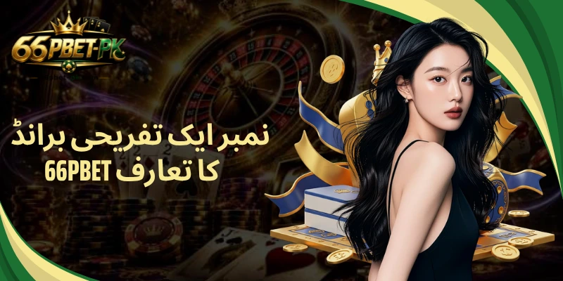 نمبر ایک تفریحی برانڈ 66PBET کا تعارف
