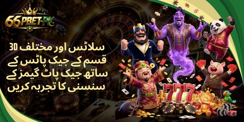 3D سلاٹس اور مختلف قسم کے جیک پاٹس کے ساتھ جیک پاٹ گیمز کے سنسنی کا تجربہ کریں