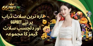 تازہ ترین سلاٹ ڈراپ - 66PBET پر نئے اور دلچسپ سلاٹ گیمز کا مجموعہ
