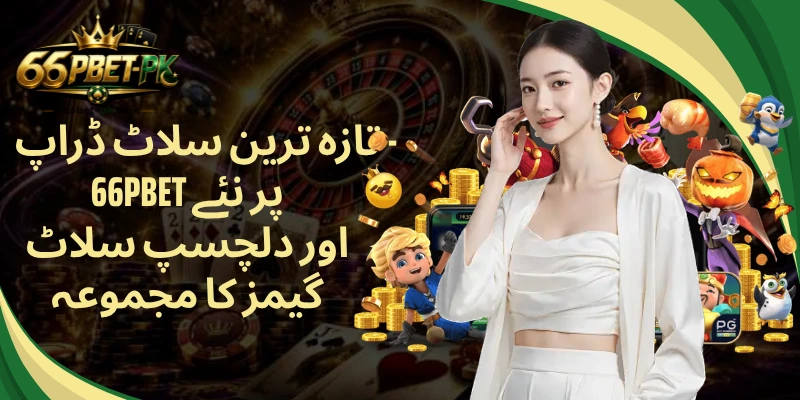 تازہ ترین سلاٹ ڈراپ - 66PBET پر نئے اور دلچسپ سلاٹ گیمز کا مجموعہ