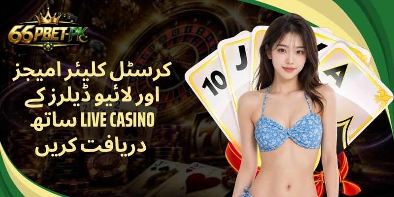 کرسٹل کلیئر امیجز اور لائیو ڈیلرز کے ساتھ Live casino دریافت کریں 