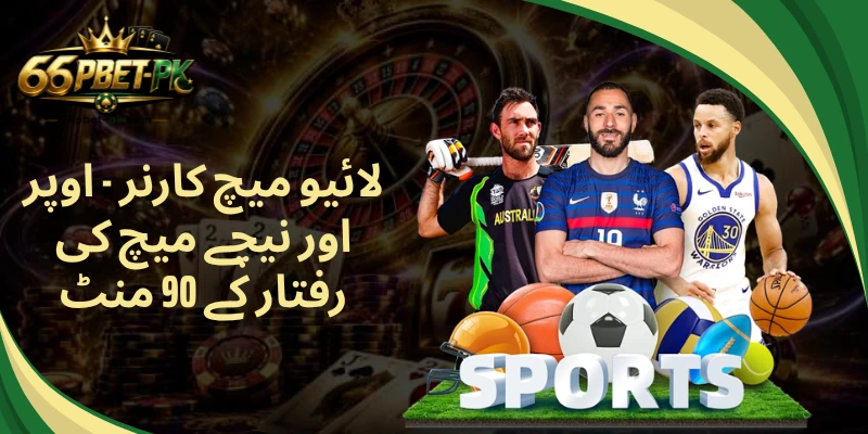 لائیو میچ کارنر - اوپر اور نیچے میچ کی رفتار کے 90 منٹ