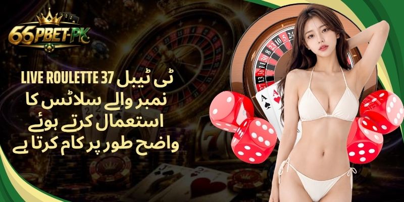  Live roulette ٹی ٹیبل 37 نمبر والے سلاٹس کا استعمال کرتے ہوئے واضح طور پر کام کرتا ہے