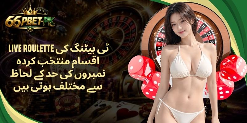  Live roulette ٹی بیٹنگ کی اقسام منتخب کردہ نمبروں کی حد کے لحاظ سے مختلف ہوتی ہیں