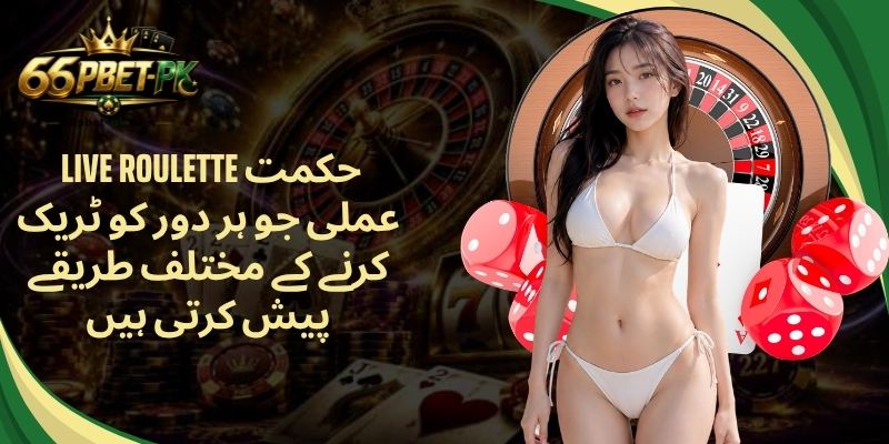  Live roulette حکمت عملی جو ہر دور کو ٹریک کرنے کے مختلف طریقے پیش کرتی ہیں