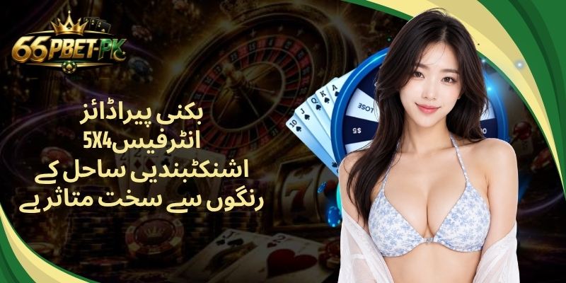 بکنی پیراڈائز 5x4 انٹرفیس اشنکٹبندیی ساحل کے رنگوں سے سخت متاثر ہے