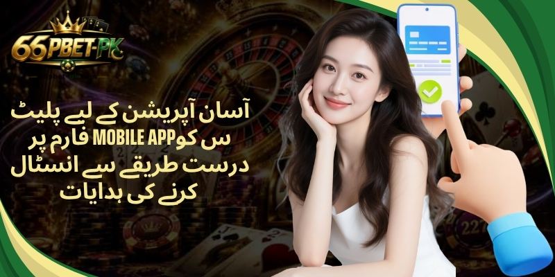 آسان آپریشن کے لیے پلیٹ فارم پر Mobile appس کو درست طریقے سے انسٹال کرنے کی ہدایات 