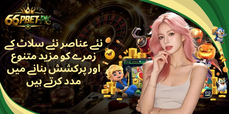 نئے عناصر نئے سلاٹ کے زمرے کو مزید متنوع اور پرکشش بنانے میں مدد کرتے ہیں