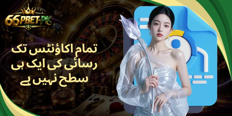 تمام اکاؤنٹس تک رسائی کی ایک ہی سطح نہیں ہے