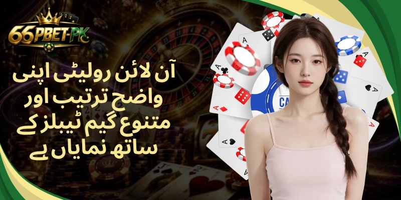آن لائن رولیٹی اپنی واضح ترتیب اور متنوع گیم ٹیبلز کے ساتھ نمایاں ہے