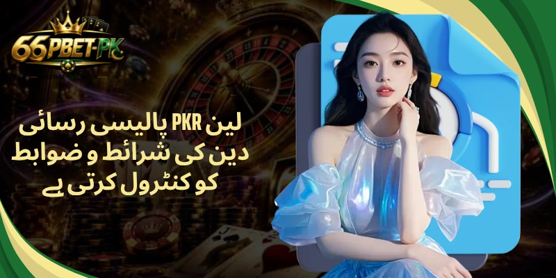 پالیسی رسائی PKR لین دین کی شرائط و ضوابط کو کنٹرول کرتی ہے