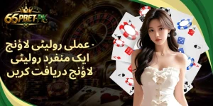 عملی رولیٹی لاؤنج - ایک منفرد رولیٹی لاؤنج دریافت کریں