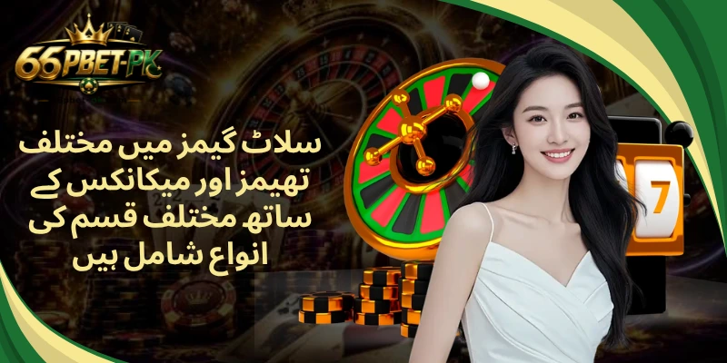 سلاٹ گیمز میں مختلف تھیمز اور میکانکس کے ساتھ مختلف قسم کی انواع شامل ہیں