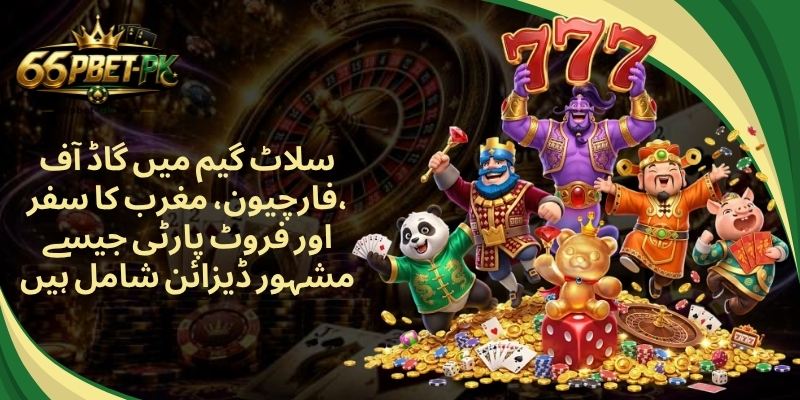 سلاٹ گیم میں گاڈ آف فارچیون، مغرب کا سفر، اور فروٹ پارٹی جیسے مشہور ڈیزائن شامل ہیں