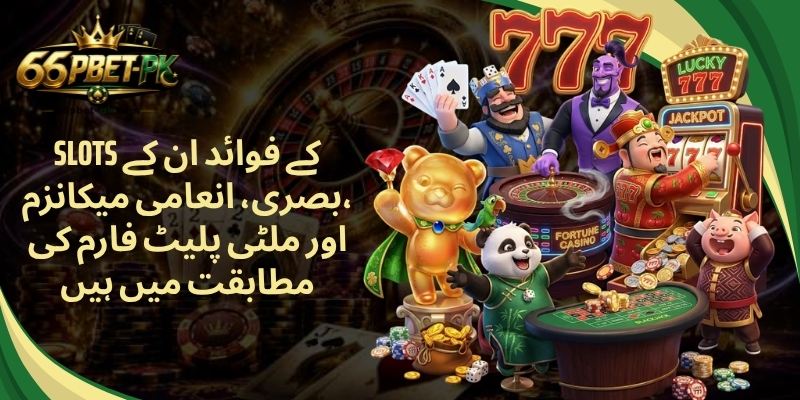 Slots کے فوائد ان کے بصری، انعامی میکانزم، اور ملٹی پلیٹ فارم کی مطابقت میں ہیں