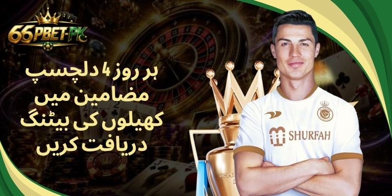 ہر روز 4 دلچسپ مضامین میں کھیلوں کی بیٹنگ دریافت کریں