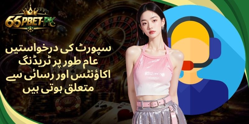 سپورٹ کی درخواستیں عام طور پر ٹریڈنگ اکاؤنٹس اور رسائی سے متعلق ہوتی ہیں