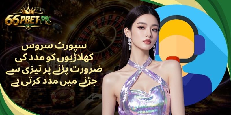 سپورٹ سروس کھلاڑیوں کو مدد کی ضرورت پڑنے پر تیزی سے جڑنے میں مدد کرتی ہے