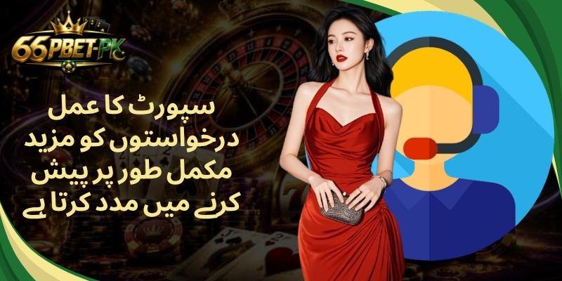سپورٹ کا عمل درخواستوں کو مزید مکمل طور پر پیش کرنے میں مدد کرتا ہے