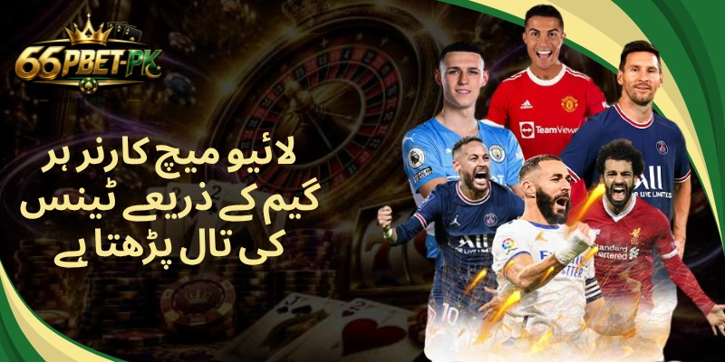 لائیو میچ کارنر ہر گیم کے ذریعے ٹینس کی تال پڑھتا ہے