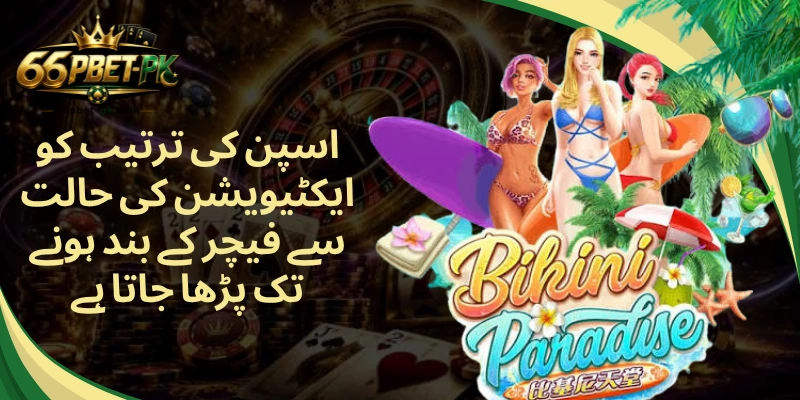 اسپن کی ترتیب کو ایکٹیویشن کی حالت سے فیچر کے بند ہونے تک پڑھا جاتا ہے