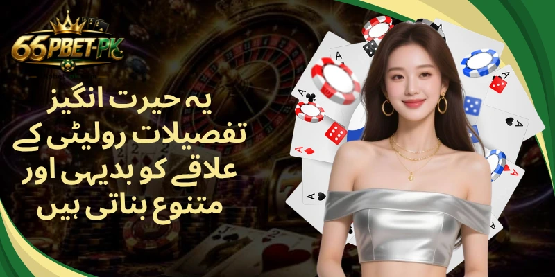 یہ حیرت انگیز تفصیلات رولیٹی کے علاقے کو بدیہی اور متنوع بناتی ہیں